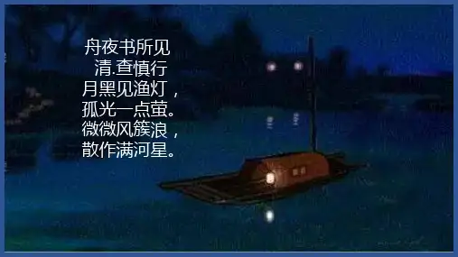 部编语文二下古诗：舟夜书所见