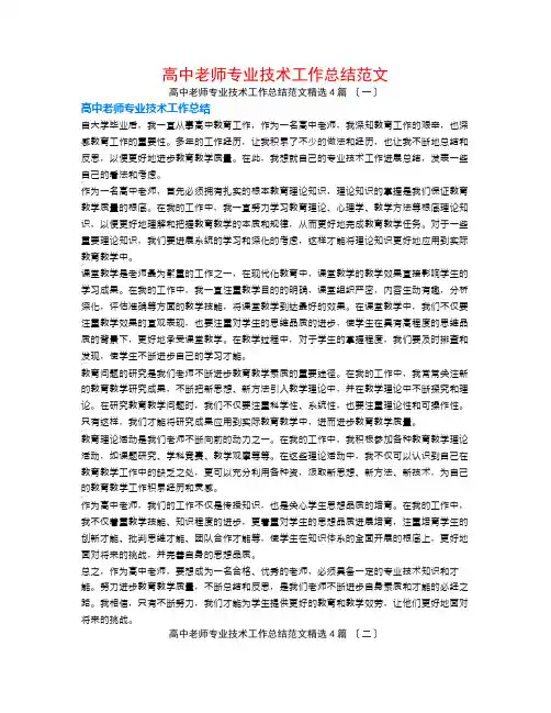 高中教师专业技术工作总结范文4篇