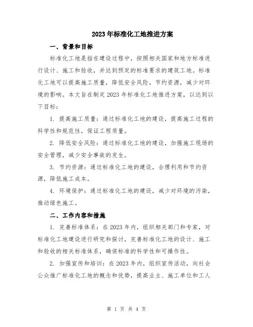 2023年标准化工地推进方案