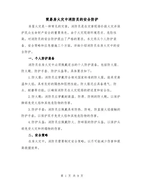 简易房火灾中消防员的安全防护（三篇）