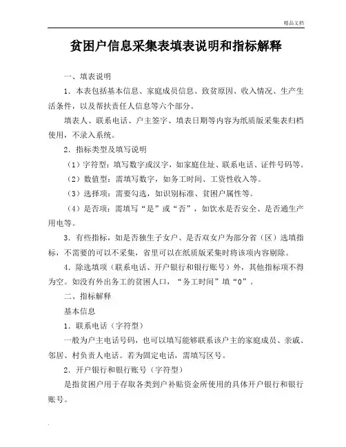贫困户信息采集表填表说明和指标解释