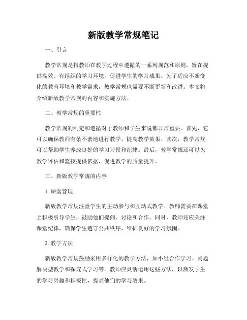 新版教学常规笔记