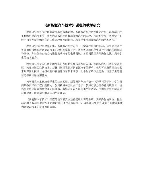 《新能源汽车技术》课程的教学研究
