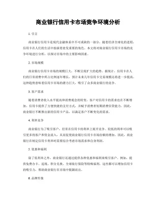 商业银行信用卡市场竞争环境分析