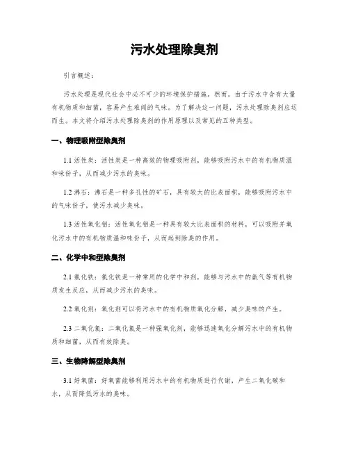 污水处理除臭剂