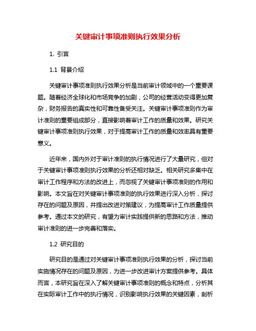 关键审计事项准则执行效果分析