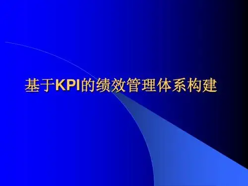 基于KPI绩效管理体系