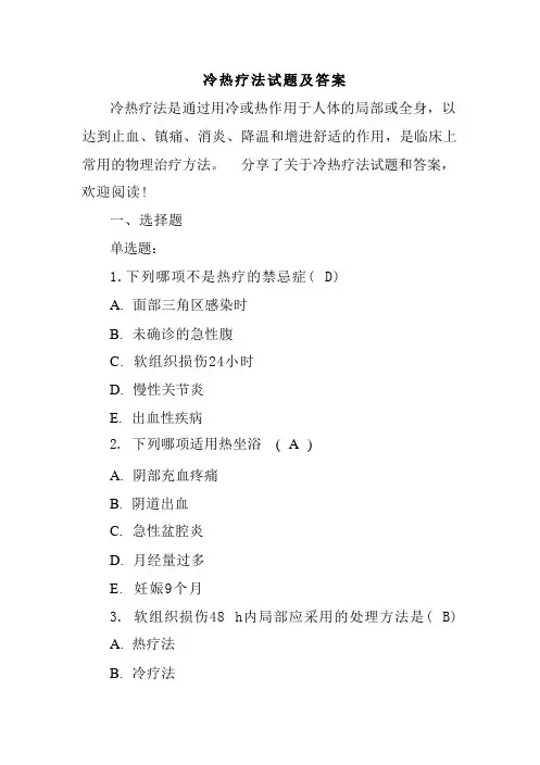 冷热疗法试题及答案