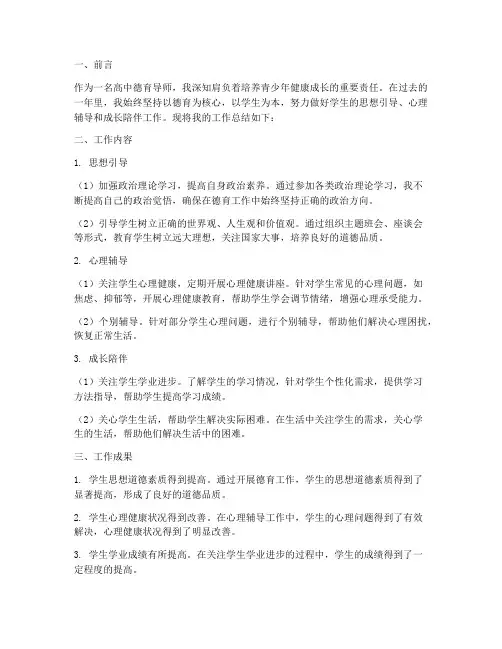 高中德育导师个人工作总结