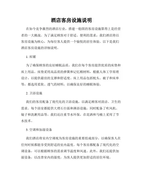 酒店客房设施说明