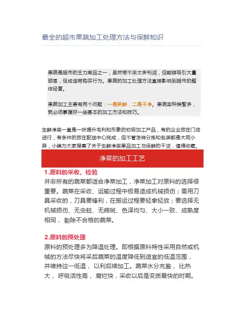 最全的超市果蔬加工处理方法与保鲜知识