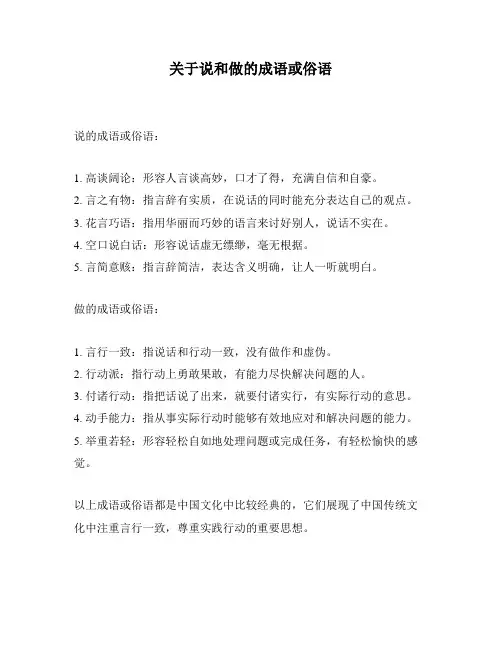 关于说和做的成语或俗语