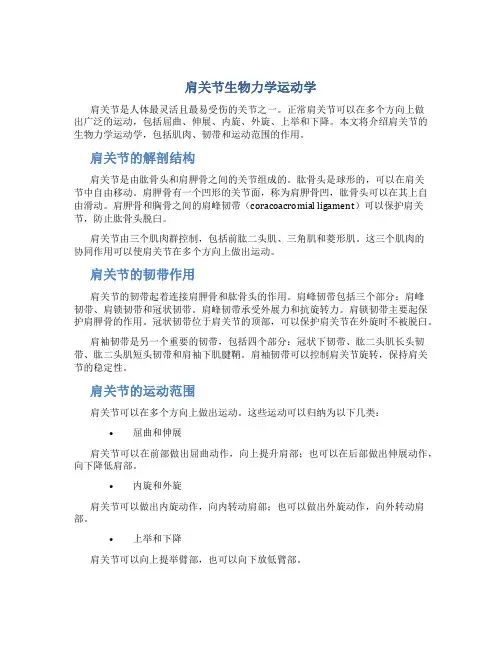 肩关节生物力学运动学