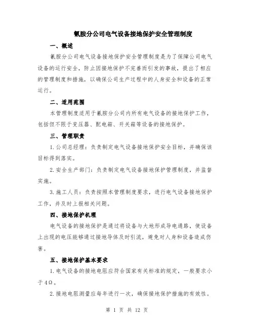 氰胺分公司电气设备接地保护安全管理制度（4篇）