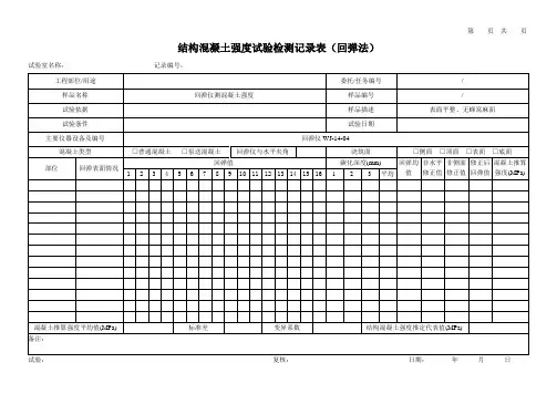 结构混凝土强度试验检测记录表(回弹法)