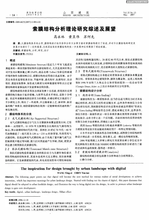索膜结构分析理论研究综述及展望