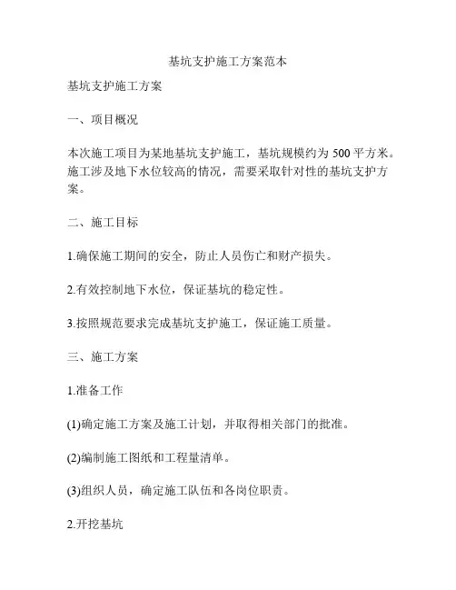 基坑支护施工方案范本