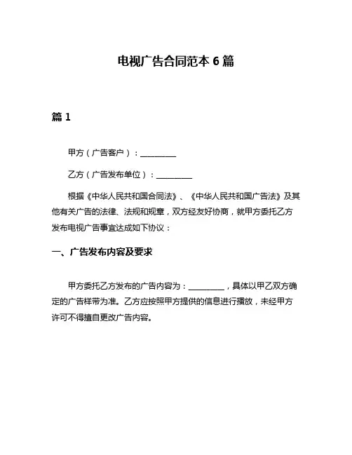 电视广告合同范本6篇