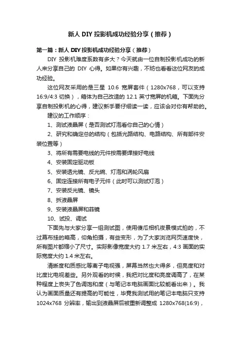 新人DIY投影机成功经验分享（推荐）