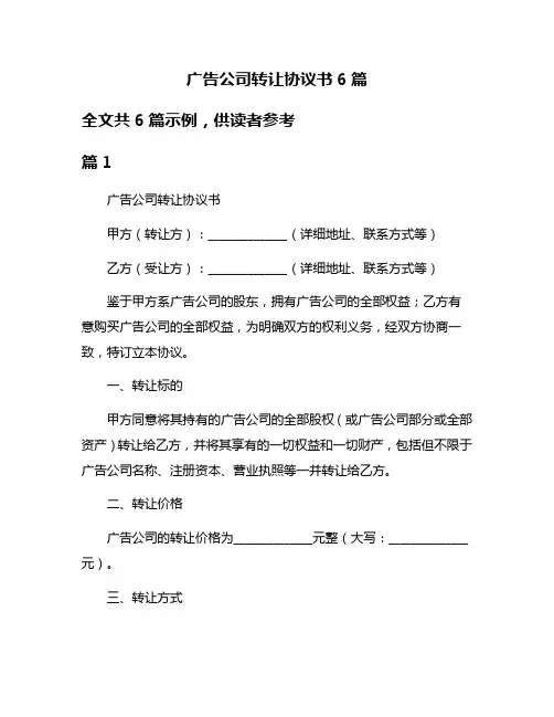 广告公司转让协议书6篇