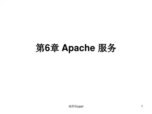 第章 APACHE 服务ppt课件
