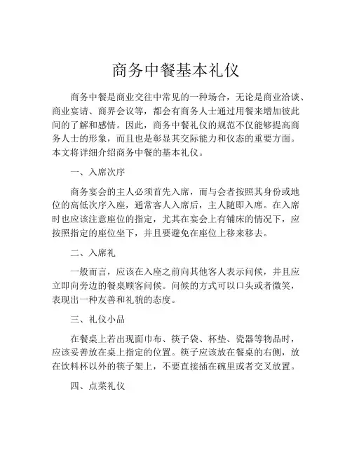 商务中餐基本礼仪