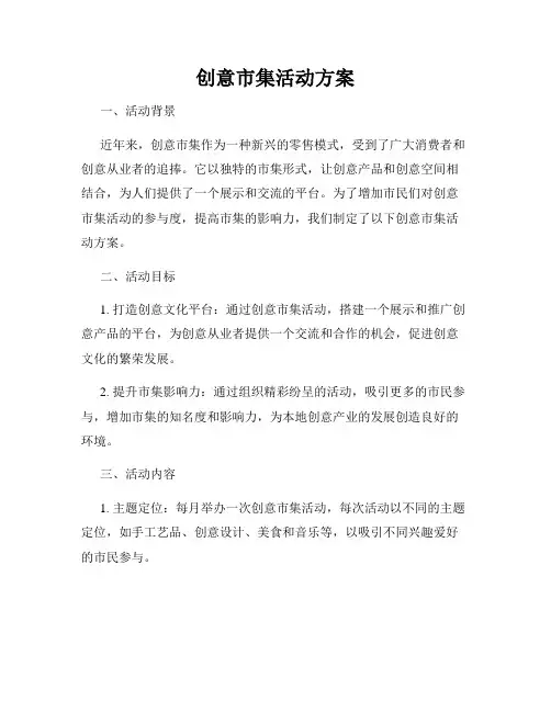 创意市集活动方案
