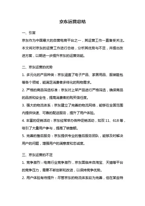 京东运营总结