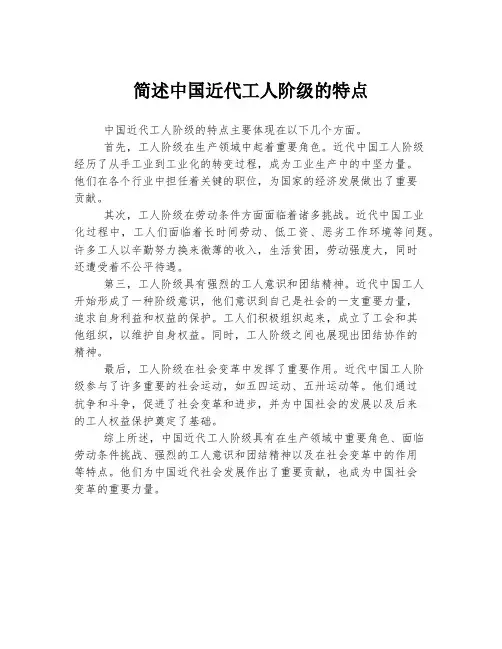 简述中国近代工人阶级的特点