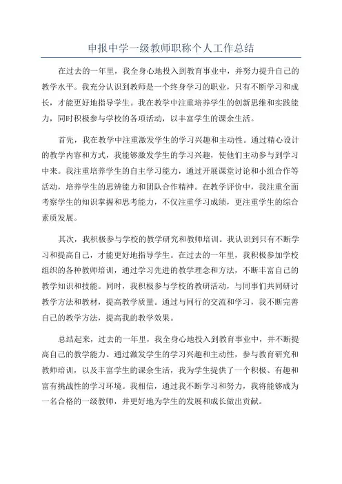 申报中学一级教师职称个人工作总结