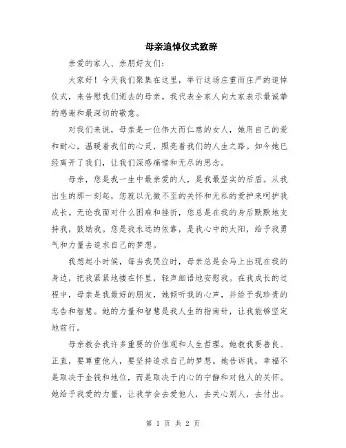 母亲追悼仪式致辞