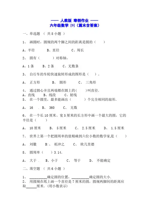 人教版 小学数学 六年级 寒假作业 [9] (Word格式;篇末含参考答案)