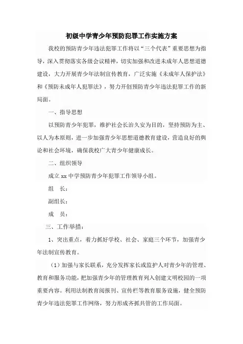 初级中学预防青少年犯罪实施方案