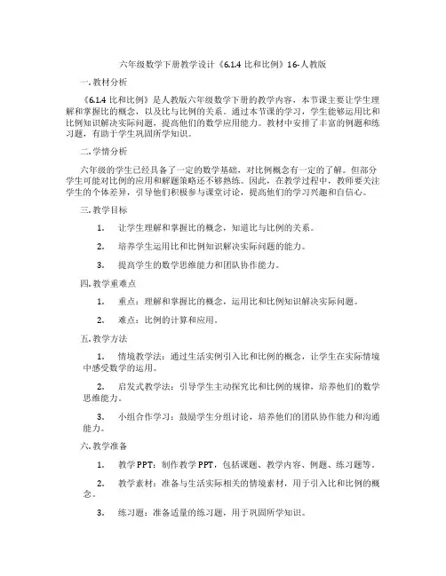 六年级数学下册教学设计《6.1.4 比和比例》16-人教版