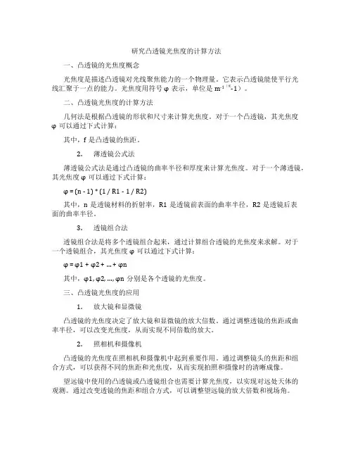 研究凸透镜光焦度的计算方法