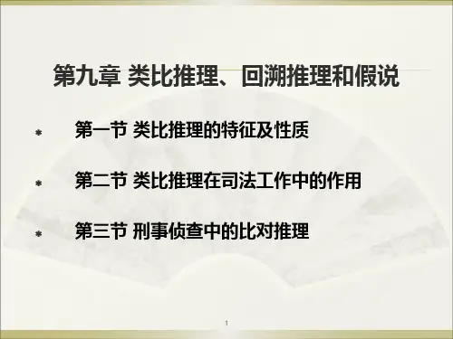 法律逻辑学-第十章 类比推理