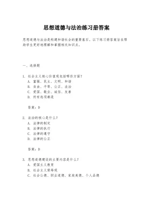 思想道德与法治练习册答案