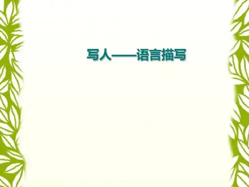 初中作文写人——语言描写PPT (共15张PPT)