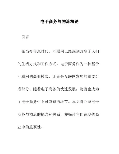 电子商务与物流概论