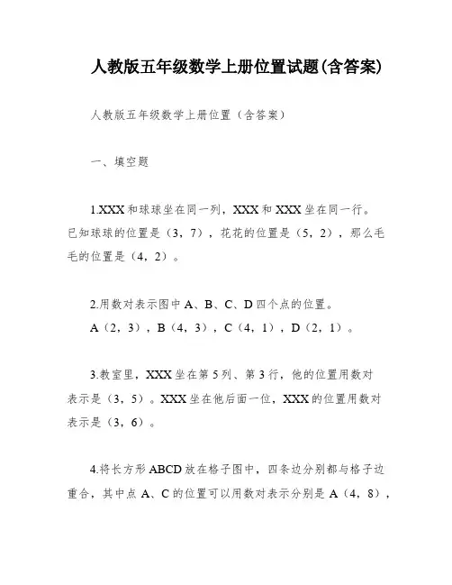 人教版五年级数学上册位置试题(含答案)