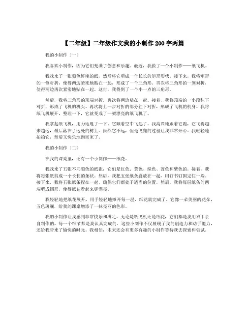 【二年级】二年级作文我的小制作200字两篇