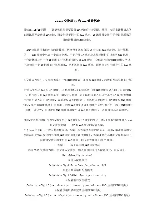 cisco交换机ip和mac地址绑定