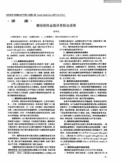 糖尿病性血脂异常防治进展