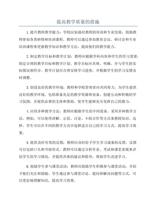 提高教学质量的措施