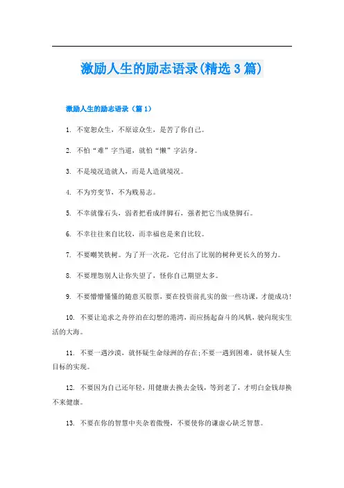 激励人生的励志语录(精选3篇)