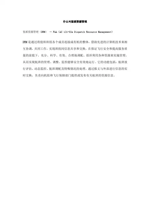 什么叫签派资源管理