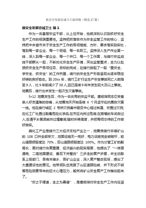 做安全发展忠诚卫士演讲稿（精选17篇）