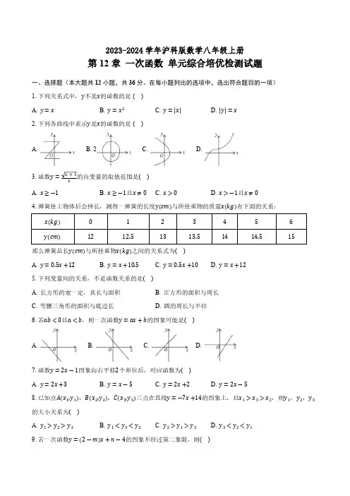 2023-2024学年沪科版八年级数学上册 第12章 一次函数 单元综合培优检测试题 (含答案)