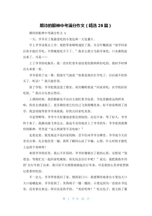 期待的眼神中考满分作文(精选26篇)