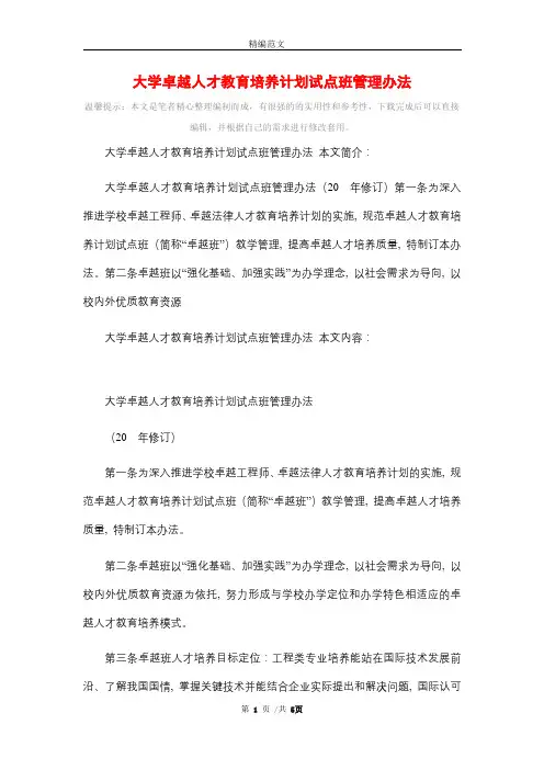 大学卓越人才教育培养计划试点班管理办法精选